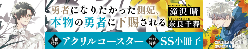 勇者になりたかった側妃、本物の勇者に下賜される