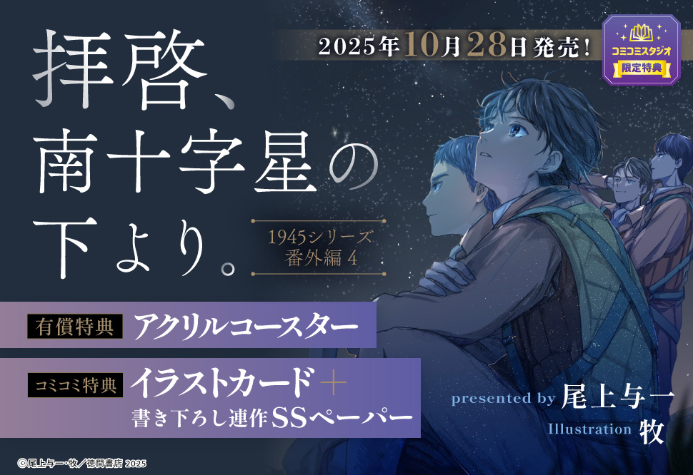 拝啓、南十字星の下より。　1945シリーズ番外編４【有償特典・アクリルコースター】
