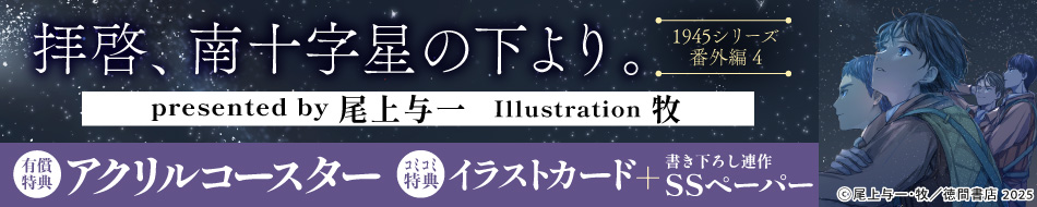拝啓、南十字星の下より。　1945シリーズ番外編４