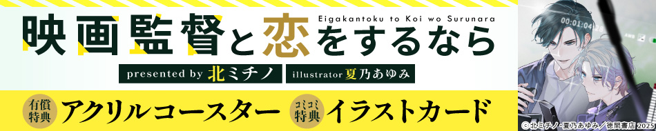 映画監督と恋をするなら