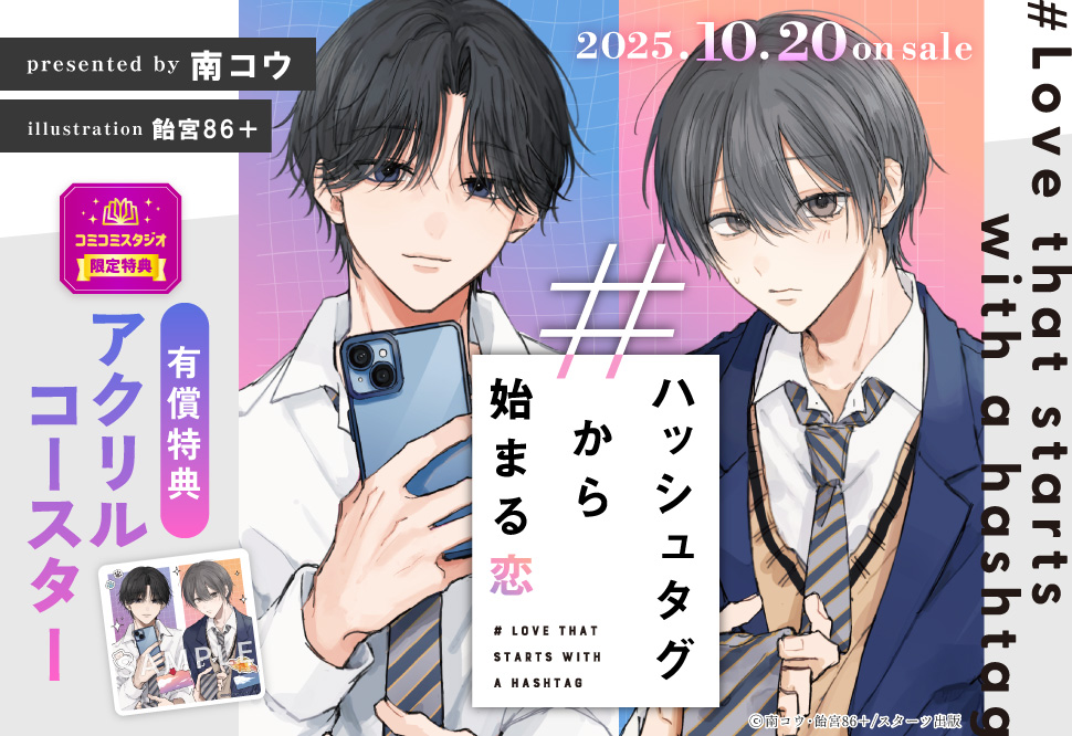 ハッシュタグから始まる恋【有償特典・アクリルコースター】