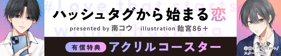 ハッシュタグから始まる恋