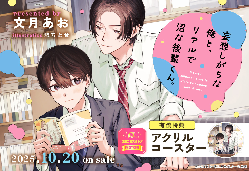 妄想しがちな俺と、リアルで沼な後輩くん。【有償特典・アクリルコースター】