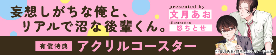 妄想しがちな俺と、リアルで沼な後輩くん。