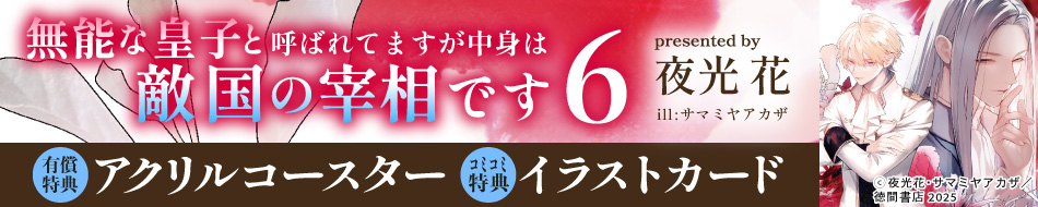 無能な皇子と呼ばれてますが中身は敵国の宰相です（6）