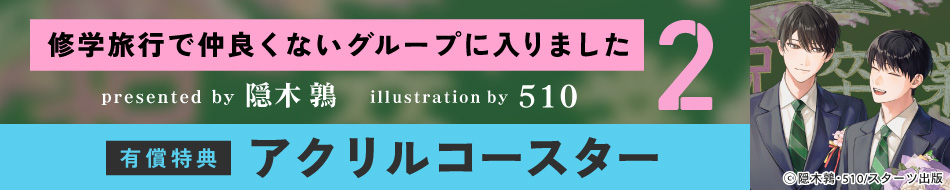 修学旅行で仲良くないグループに入りました（2）