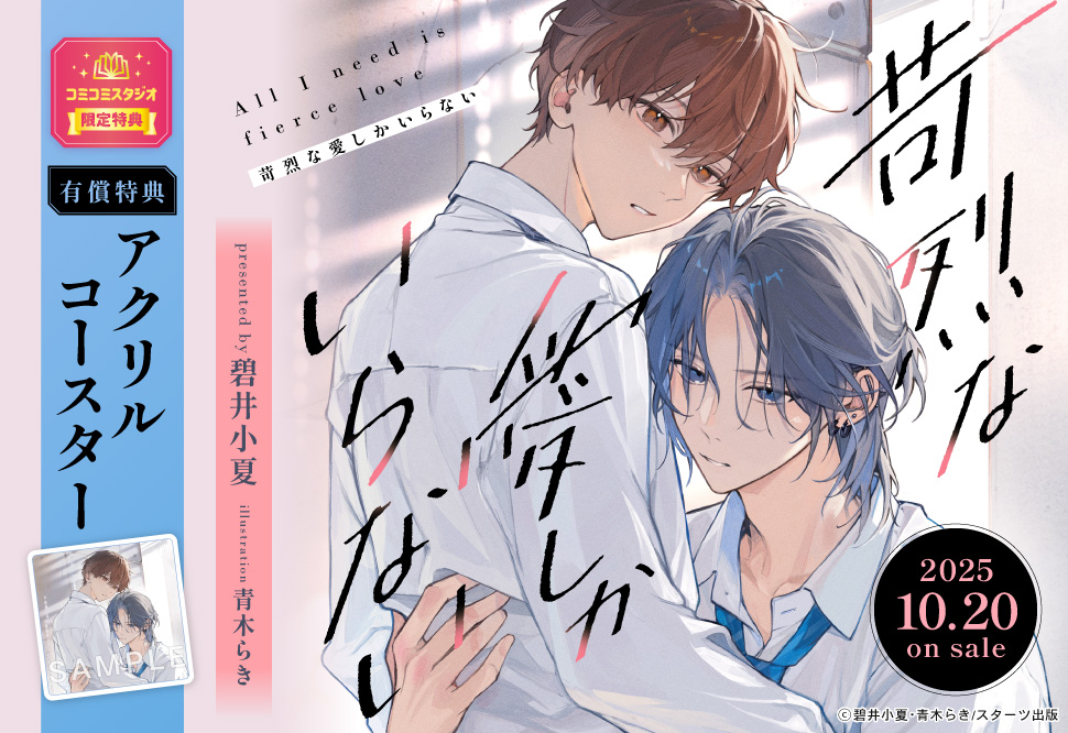 苛烈な愛しかいらない【有償特典・アクリルコースター】