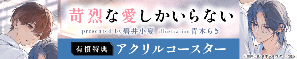苛烈な愛しかいらない