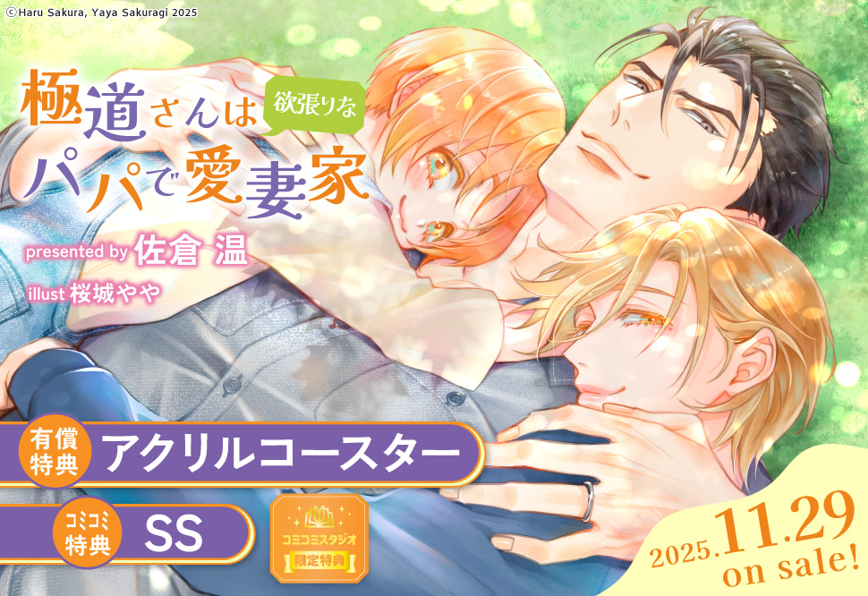 極道さんは欲張りなパパで愛妻家