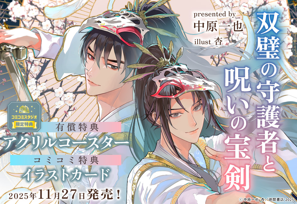 双璧の守護者と呪いの宝剣