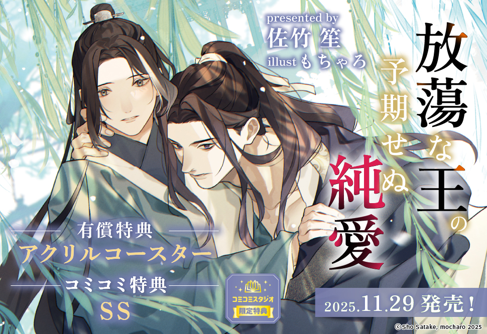 放蕩な王の予期せぬ純愛