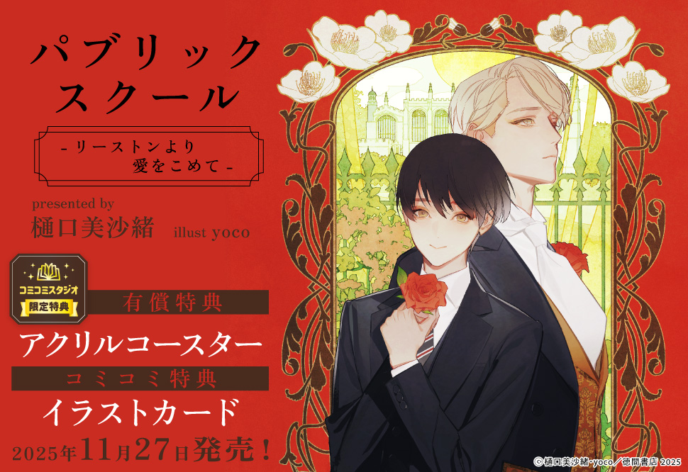 パブリックスクール　ーリーストンより愛をこめてー【有償特典・アクリルコースター】
