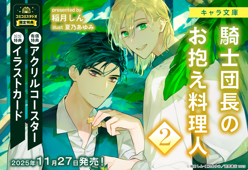 騎士団長のお抱え料理人（2）