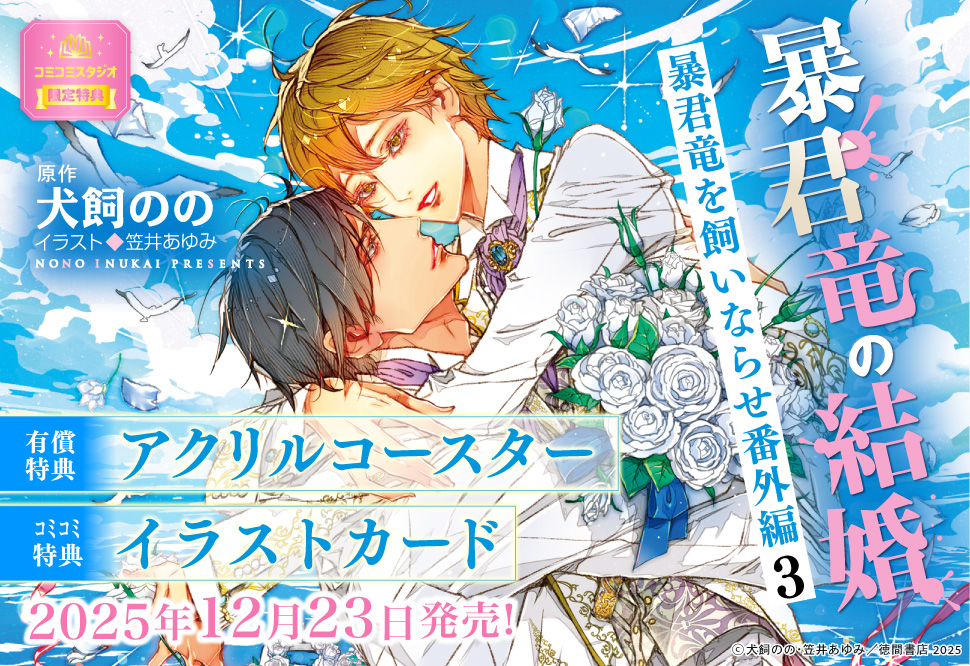 暴君竜の結婚　暴君竜を飼いならせ番外編（3）【有償特典・アクリルコースター】