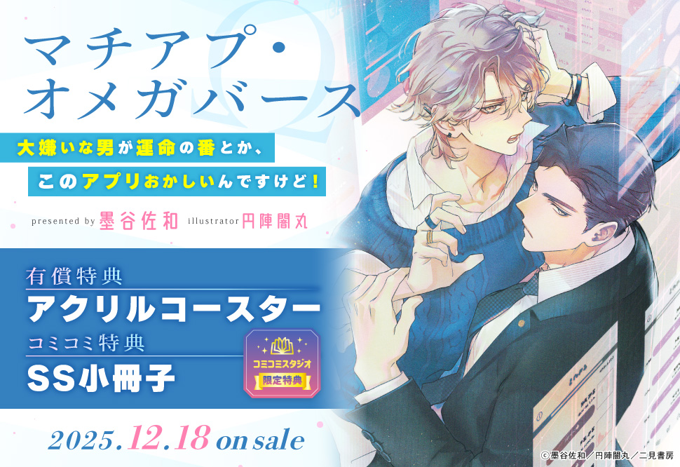 マチアプ・オメガバース　～大嫌いな男が運命の番とか、このアプリおかしいんですけど！～【有償特典・アクリルコースター】