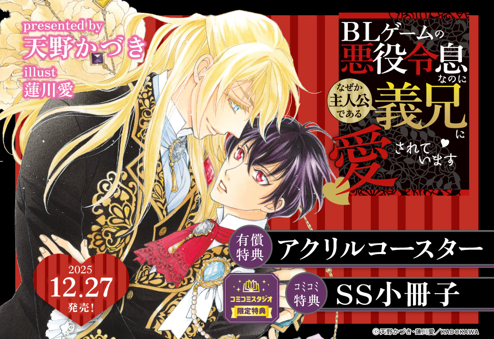 ＢＬゲームの悪役令息なのになぜか主人公である義兄に愛されています【有償特典・アクリルコースター】