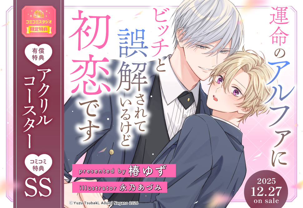 運命のアルファにビッチと誤解されているけど初恋です【有償特典・アクリルコースター】