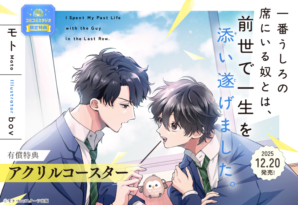 一番うしろの席にいる奴とは、前世で一生を添い遂げました。【有償特典・アクリルコースター】