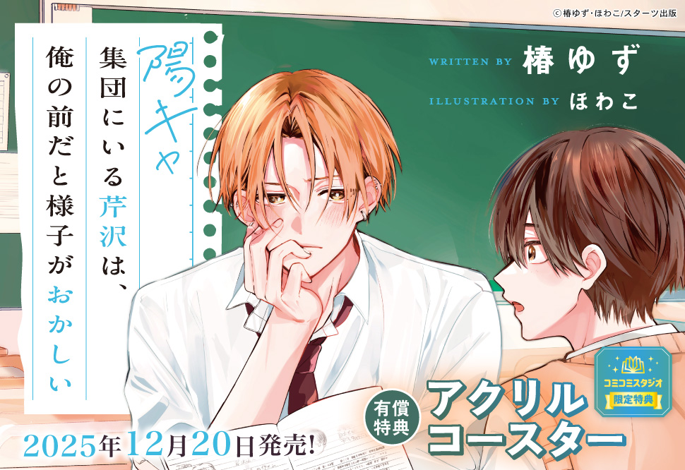 陽キャ集団にいる芹沢は、俺の前だと様子がおかしい【有償特典・アクリルコースター】