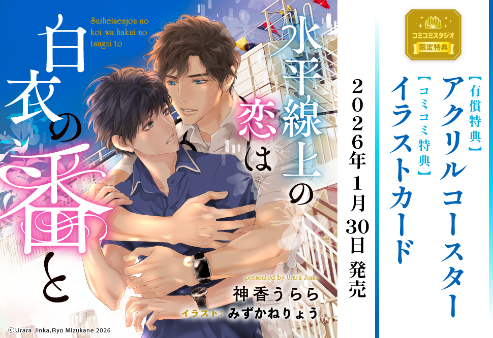 水平線上の恋は白衣の番と