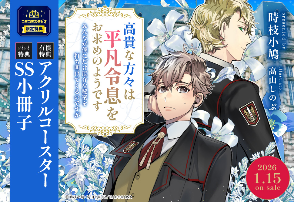 高貴な方々は平凡令息をお求めのようです　みんなが僕にだけ厄介な秘密を打ち明けてくるのですが