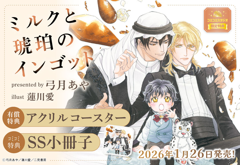 ミルクと琥珀のインゴット【有償特典・アクリルコースター】