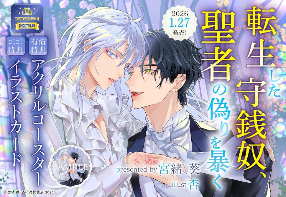 転生した守銭奴、聖者の偽りを暴く