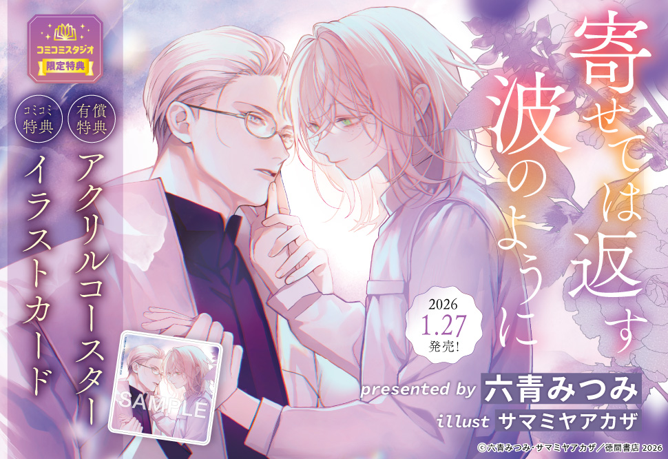 寄せては返す波のように