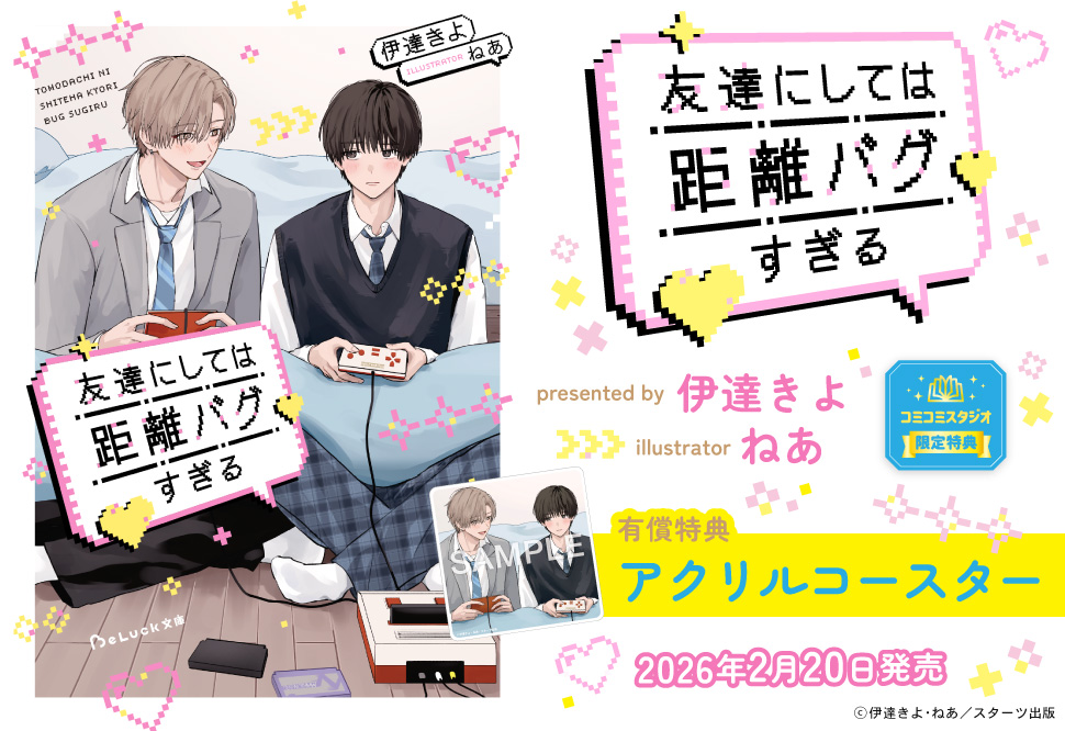友達にしては距離バグすぎる【有償特典・アクリルコースター】
