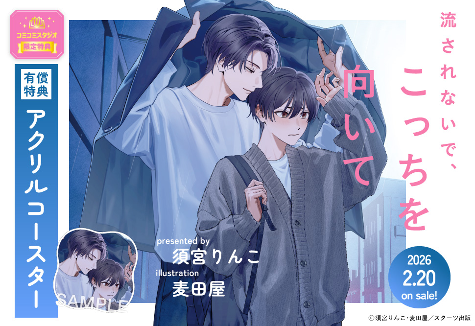 流されないで、こっちを向いて【有償特典・アクリルコースター】