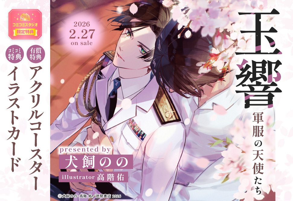 玉響　軍服の天使たち【有償特典・アクリルコースター】