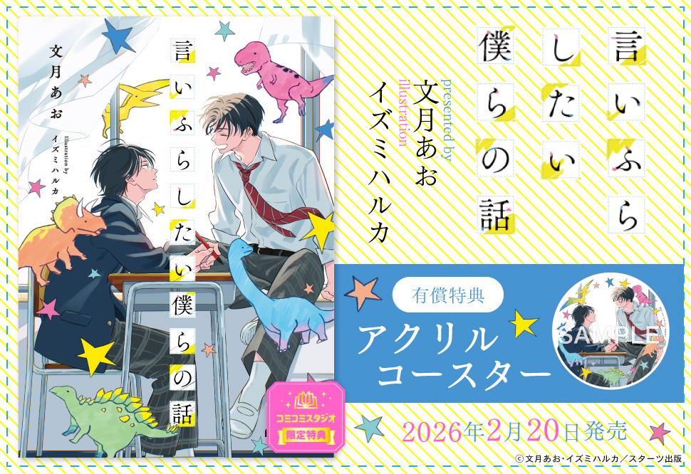 言いふらしたい僕らの話【有償特典・アクリルコースター】