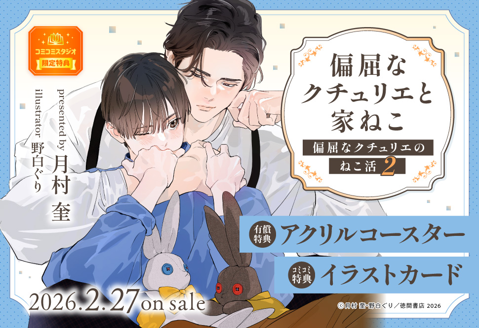 偏屈なクチュリエと家ねこ　偏屈なクチュリエのねこ活（2）【有償特典・アクリルコースター】