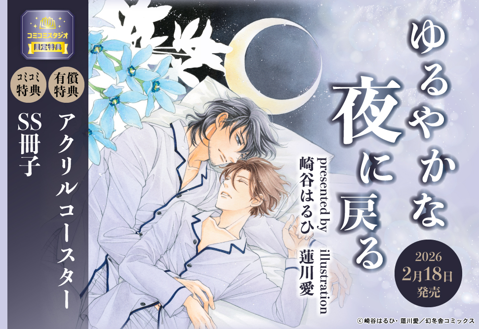 	ゆるやかな夜に戻る	