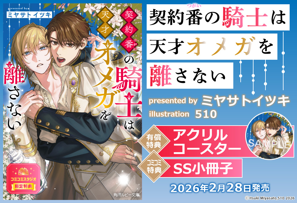 契約番の騎士は天才オメガを離さない【有償特典・アクリルコースター】