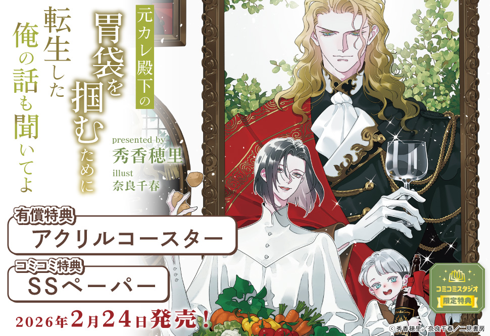 元カレ殿下の胃袋を掴むために転生した俺の話も聞いてよ【有償特典・アクリルコースター】