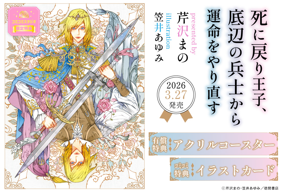 死に戻り王子、底辺の兵士から運命をやり直す【有償特典・アクリルコースター】