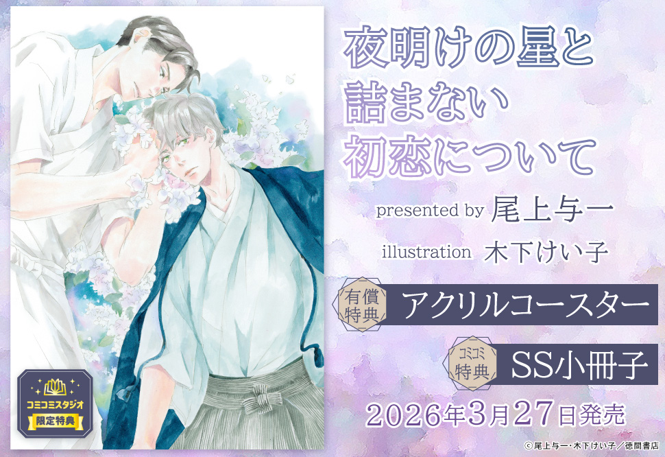 夜明けの星と詰まない初恋について【有償特典・アクリルコースター】