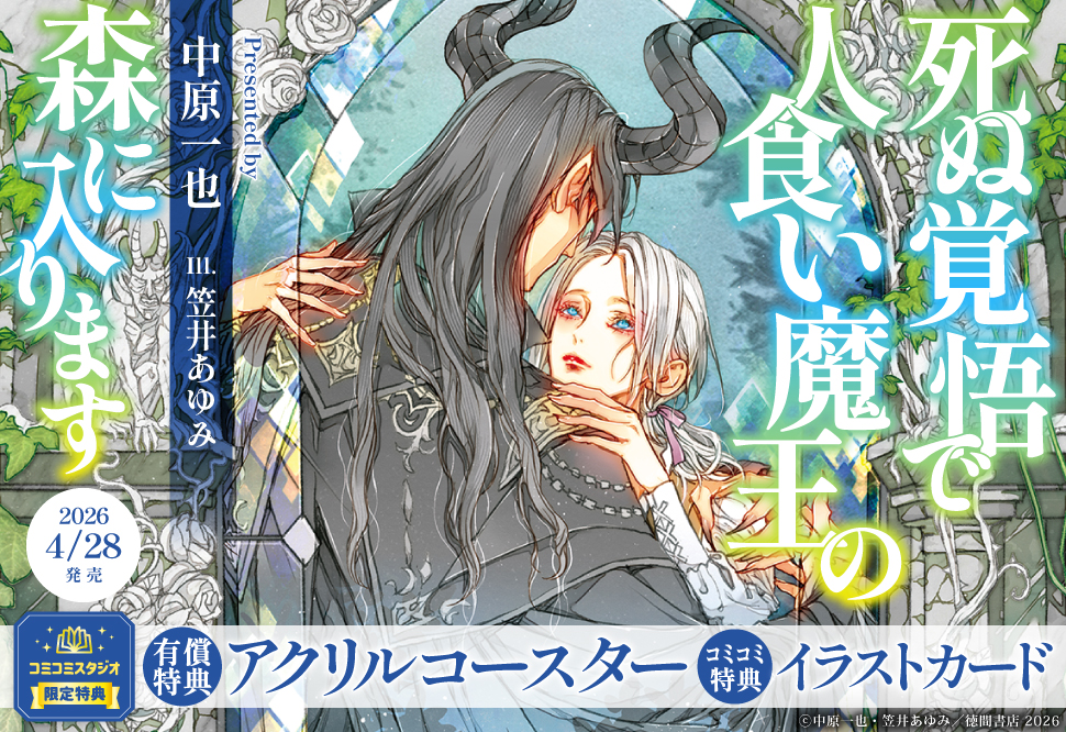 死ぬ覚悟で人食い魔王の森に入ります【有償特典・アクリルコースター】