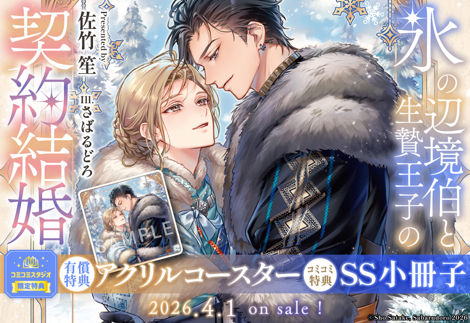 氷の辺境伯と生贄王子の契約結婚【有償特典・アクリルコースター】
