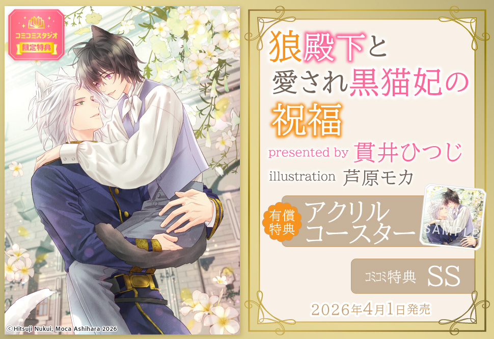 狼殿下と愛され黒猫妃の祝福【有償特典・アクリルコースター】