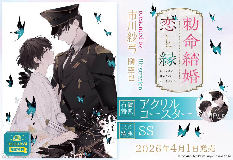 勅命結婚　恋と縁【有償特典・アクリルコースター】