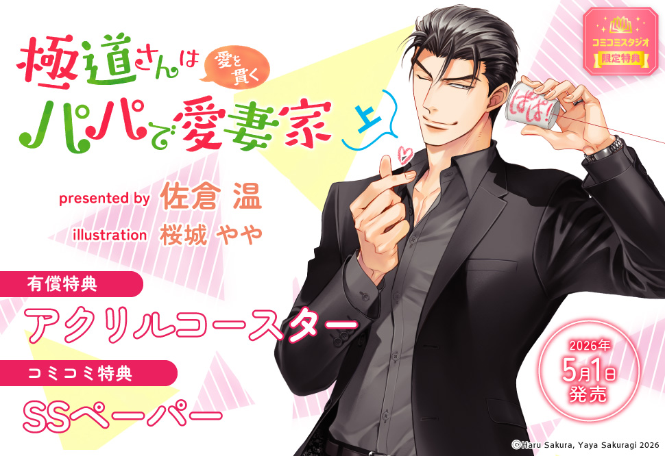 極道さんは愛を貫くパパで愛妻家（上）【有償特典・アクリルコースター】