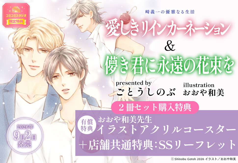 【2冊セット商品】崎義一の優雅なる生活『儚き君に永遠の花束を』+『愛しきリインカーネーション【角川ルビー文庫】』【セット有償特典・アクリルコースター】