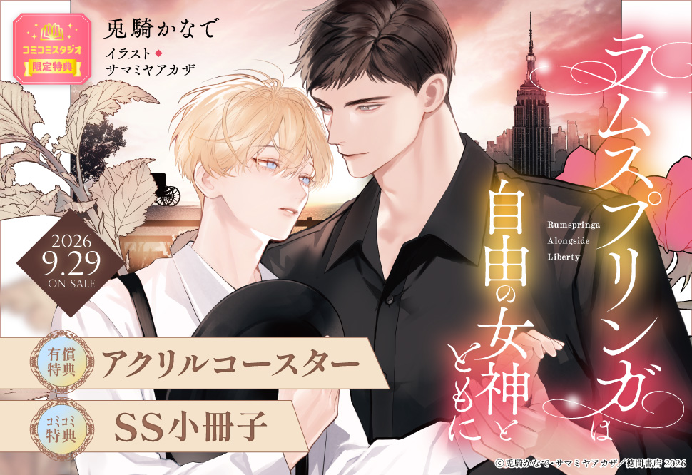 ラムスプリンガは自由の女神とともに【有償特典・アクリルコースター】