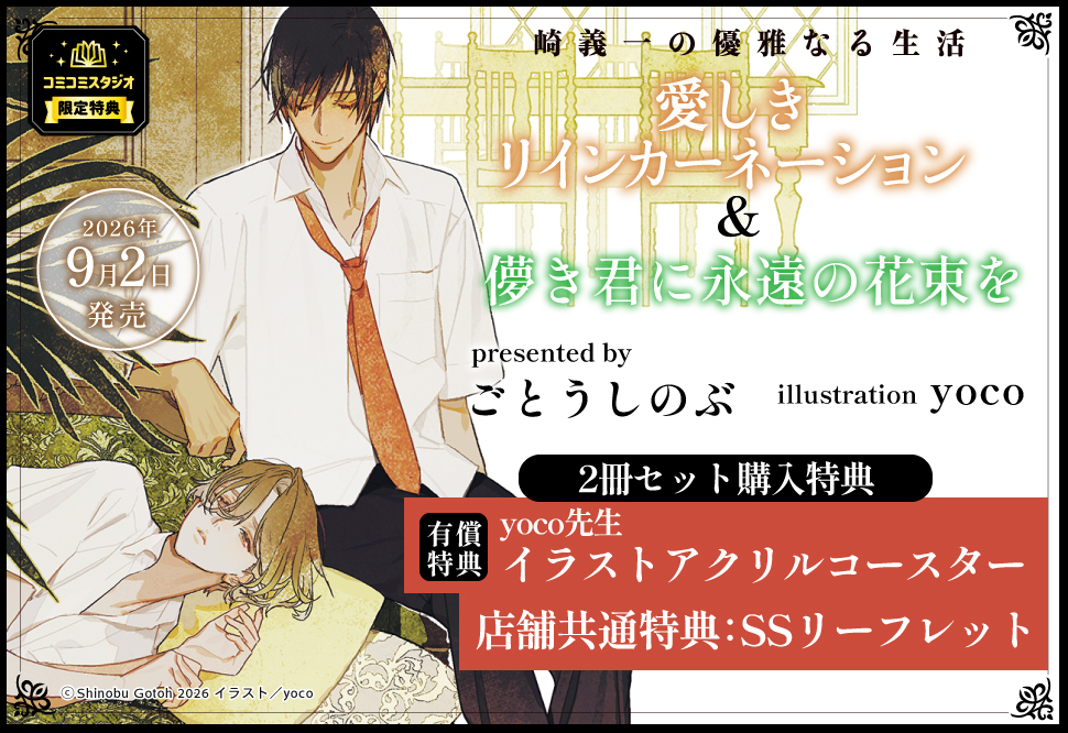 【2冊セット商品】崎義一の優雅なる生活『儚き君に永遠の花束を』+『愛しきリインカーネーション【角川文庫】』【セット有償特典・アクリルコースター】