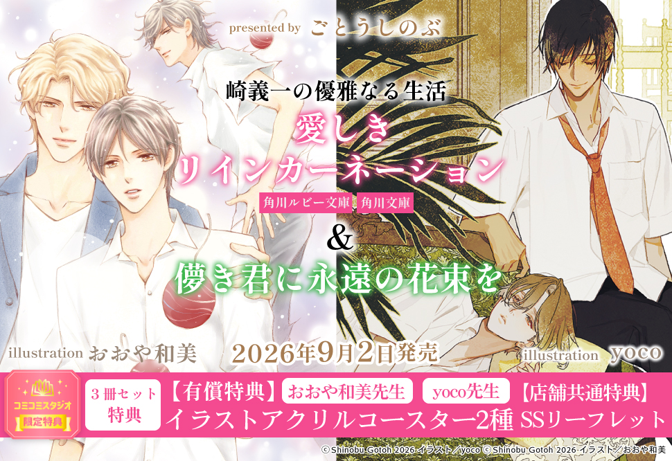 【3冊セット商品】崎義一の優雅なる生活『儚き君に永遠の花束を』+『愛しきリインカーネーション【角川ルビー文庫】+【角川文庫】』【セット有償特典・アクリルコースター2種】