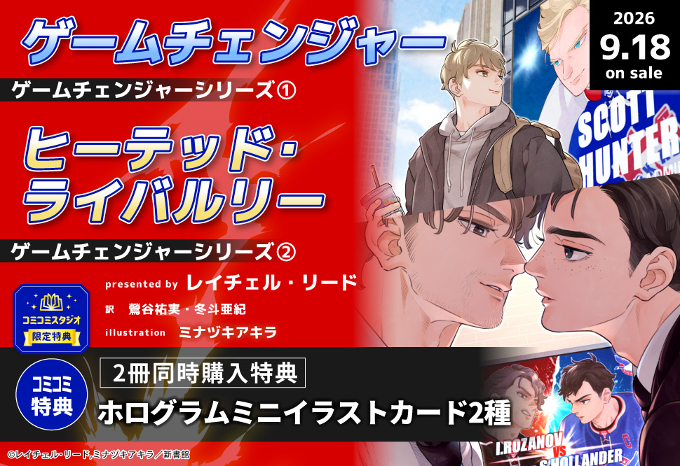 【2冊セット商品】『ゲームチェンジャー　ゲームチェンジャーシリーズ（1）』＋ 『ヒーテッド・ライバルリー　ゲームチェンジャーシリーズ（2）』
