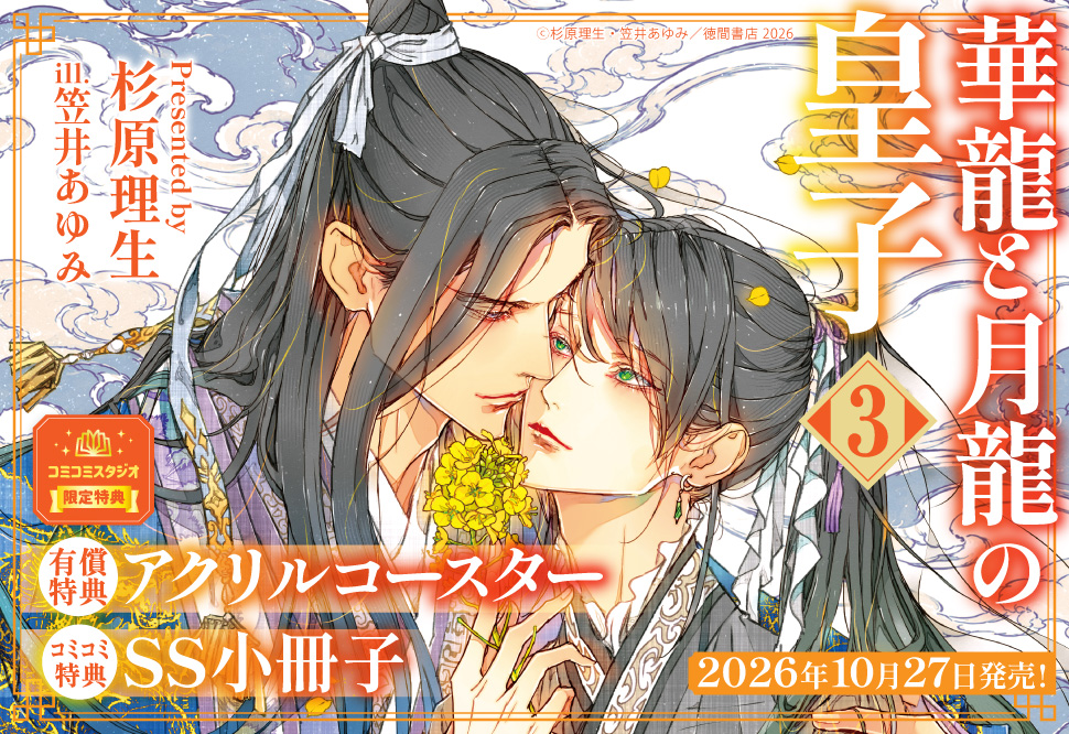 華龍と月龍の皇子（3）