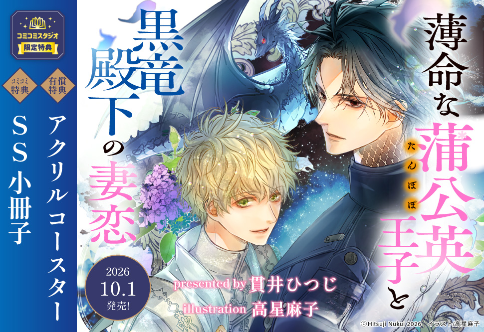 薄命な蒲公英王子と黒竜殿下の妻恋【有償特典・アクリルコースター】
